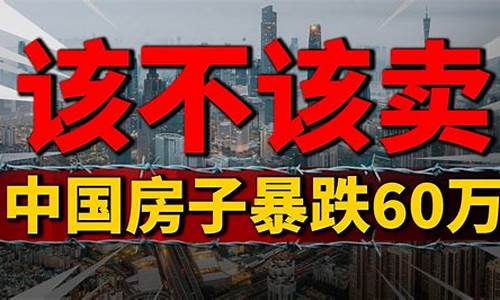 金价大涨该不该卖掉房子_金价大跌是不是意味房价要跌