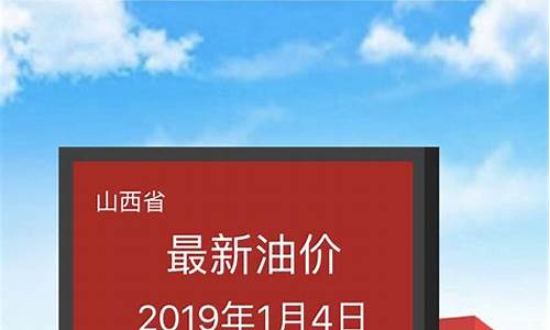 山西98油价查询_山西最新油价95