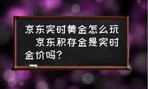 京东黄金首饰多少钱一克_京东金价怎么调整