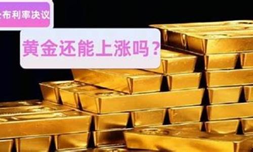 今日金价为什么涨得这么快_今天金价怎么突