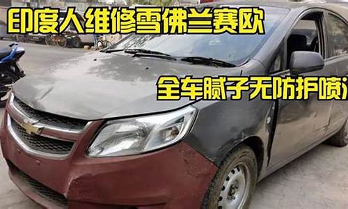 赛欧维修钣金价格多少_赛欧维修钣金价格