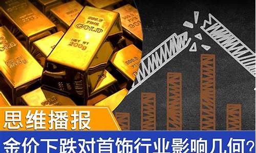 金价在下跌_金价下跌机会难得