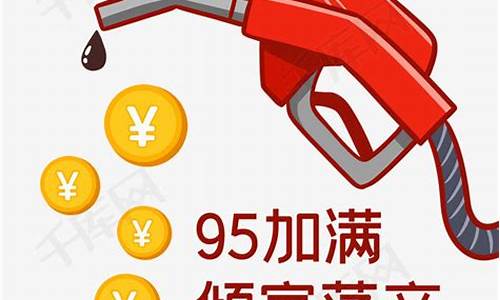 现在油价95加满_现在油价95加满多少钱