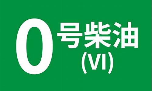 清远中国石化0号柴油价格_清远中国石化0号柴油价格多少