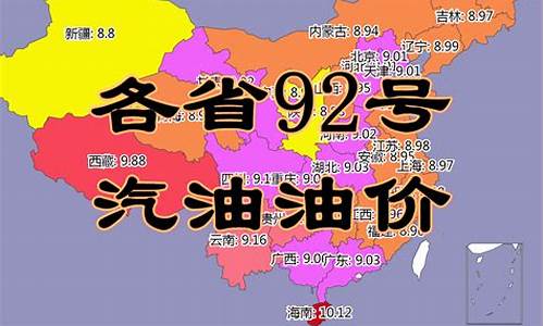 甘肃省92号气油价_甘肃省汽油价格92号