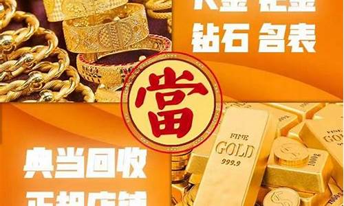 苏州典当行金价回收_苏州典当行黄金回收价格