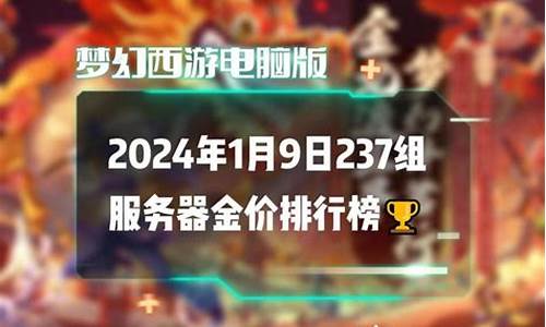 梦幻西游金价2024年2月20日_梦幻西游金价2024