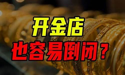 金价暴跌为什么金店没跌_为什么金店价格不降