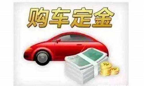 交了车位定金价格还会变么_买房子车位定金付了能退吗