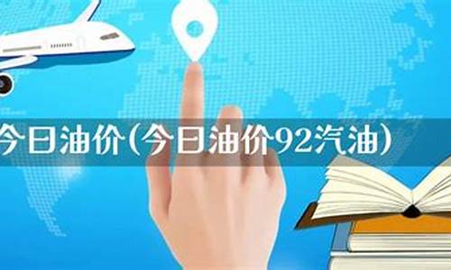 淄博今日油价92汽油价格表_淄博张店今曰油价