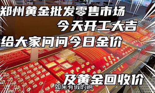 郑州2019金价_郑州今日金价多少一克黄金价格