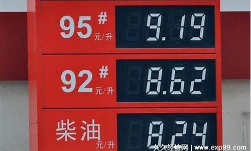 郑州95号汽油油价_郑州95最低油价