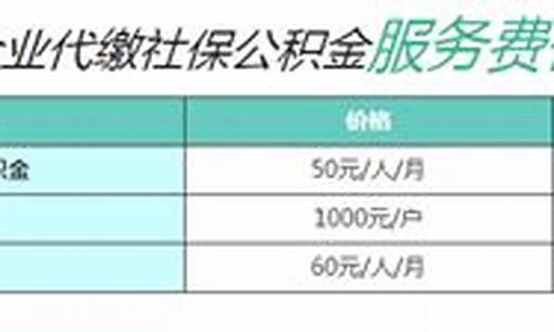 福田代缴公积金价格表查询_福田代缴公积金价格表