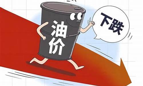 油价重回8元时代_油价或迎十元时代