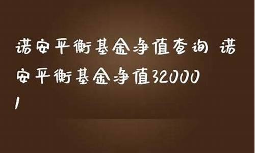 320001基金价值_320003基金