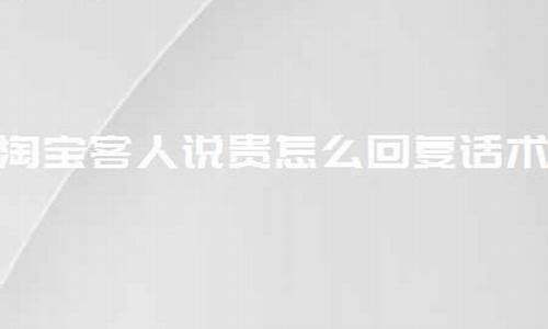 顾客对黄金金价嫌贵怎么回答_客人说金价贵了怎么回答