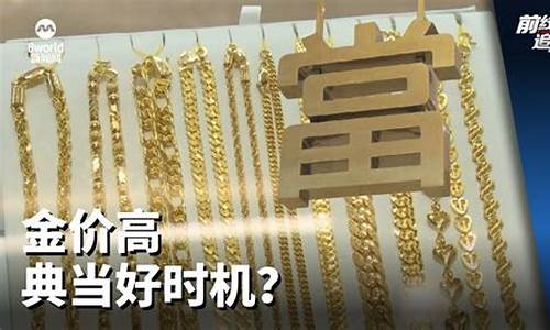 典当行金价平稳吗_典当行黄金现在多少钱一克