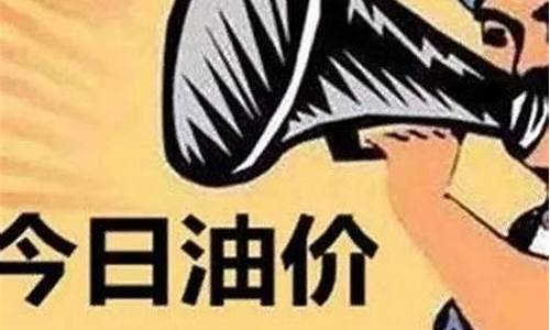 东莞今日油价多少钱一升_东莞油价调整周期