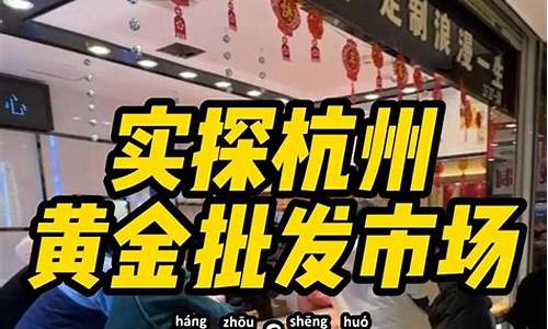 杭州金价最便宜的地方_杭州金店金价格是多少