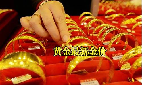 高邮黄金回收价格_高邮各金店国庆金价