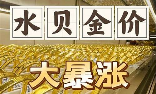 6月14水贝金价_水贝珠宝批发市场黄金价格