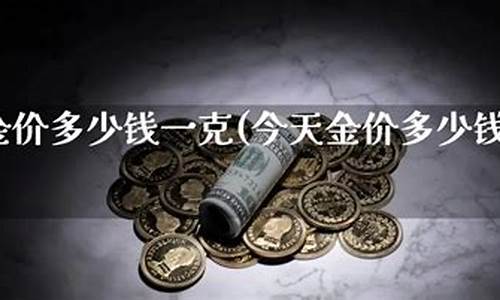 今天郑州天成金价_郑州今日金价查询结果