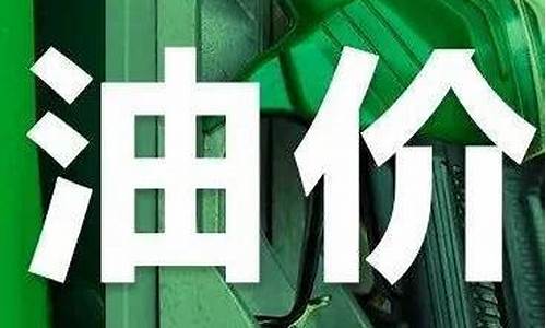 油价从5元涨到7元多久_油价不超5块怎么办