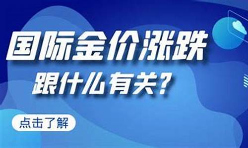 金价涨跌跟什么有关联_金价涨跌跟什么有关