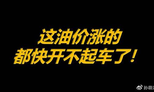 油价涨的都开不起车了_油价上涨开不起车了