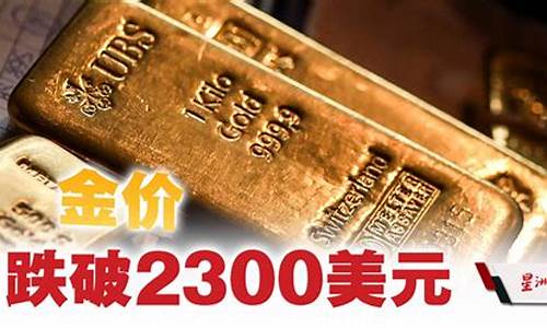 美国金价多少_美国金价2300美元