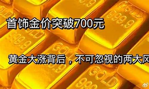 首饰金价突破742元每克是真的吗_首饰金价突破700