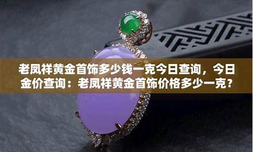 老凤祥当下金价多少钱_老凤祥的黄金现在什么价格