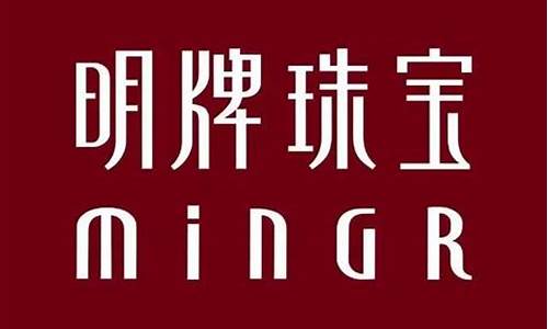 明牌珠宝的黄金怎么样?纯不纯?_明牌珠宝现在金价多少