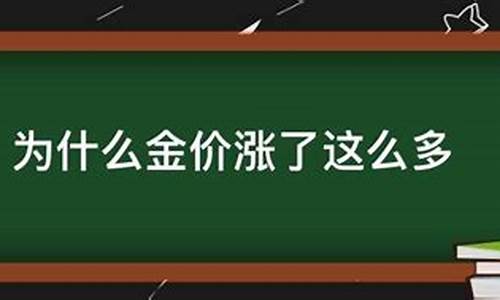 为什么金价涨价了_金价为什么会涨跌