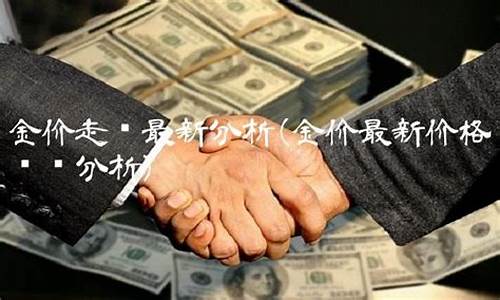 苏州金价趋势分析最新数据_苏州金价多少钱一克今天