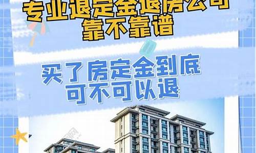 长沙退购房定金_长沙退房退定金价格