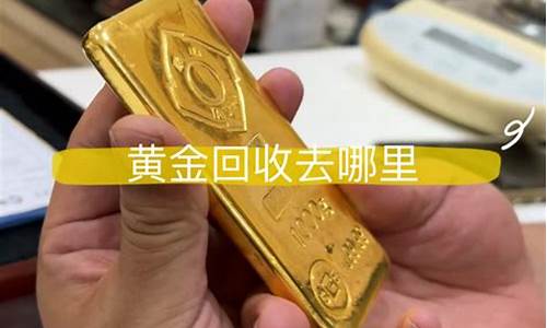 金价回收407卖合适吗_黄金回收430卖吗