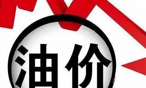 油价再次下调文案_油价下调宣传标语