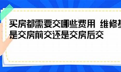 维修基金2020年收费标准河北_秦皇岛交房维修基金价格