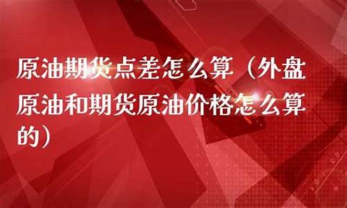 国外原油价格怎么算的_国际上原油价格是怎样定价的