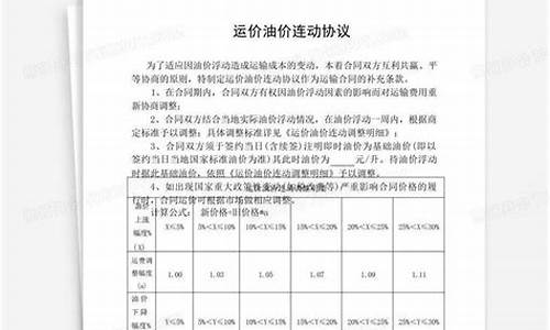 油价运价联动协议_运输协议油价调整方式