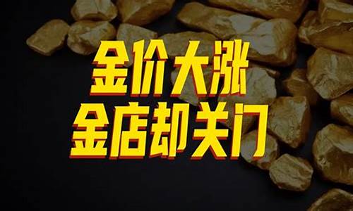 为什么金价涨经济差_金价因为什么涨的这么高