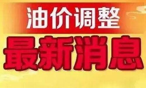 新疆昌吉油价调整_昌吉今天的95号油价是多少