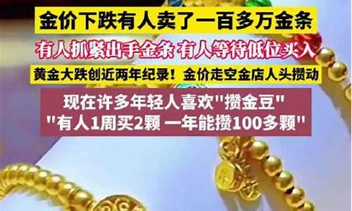 金店卖金条500一克为什么回收才386—克_金价下跌有人卖了