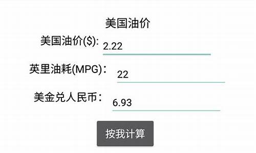 油价计算公式_油价换算方法步骤详解