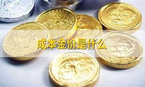 成本金价指的是什么_成本计算公式黄金